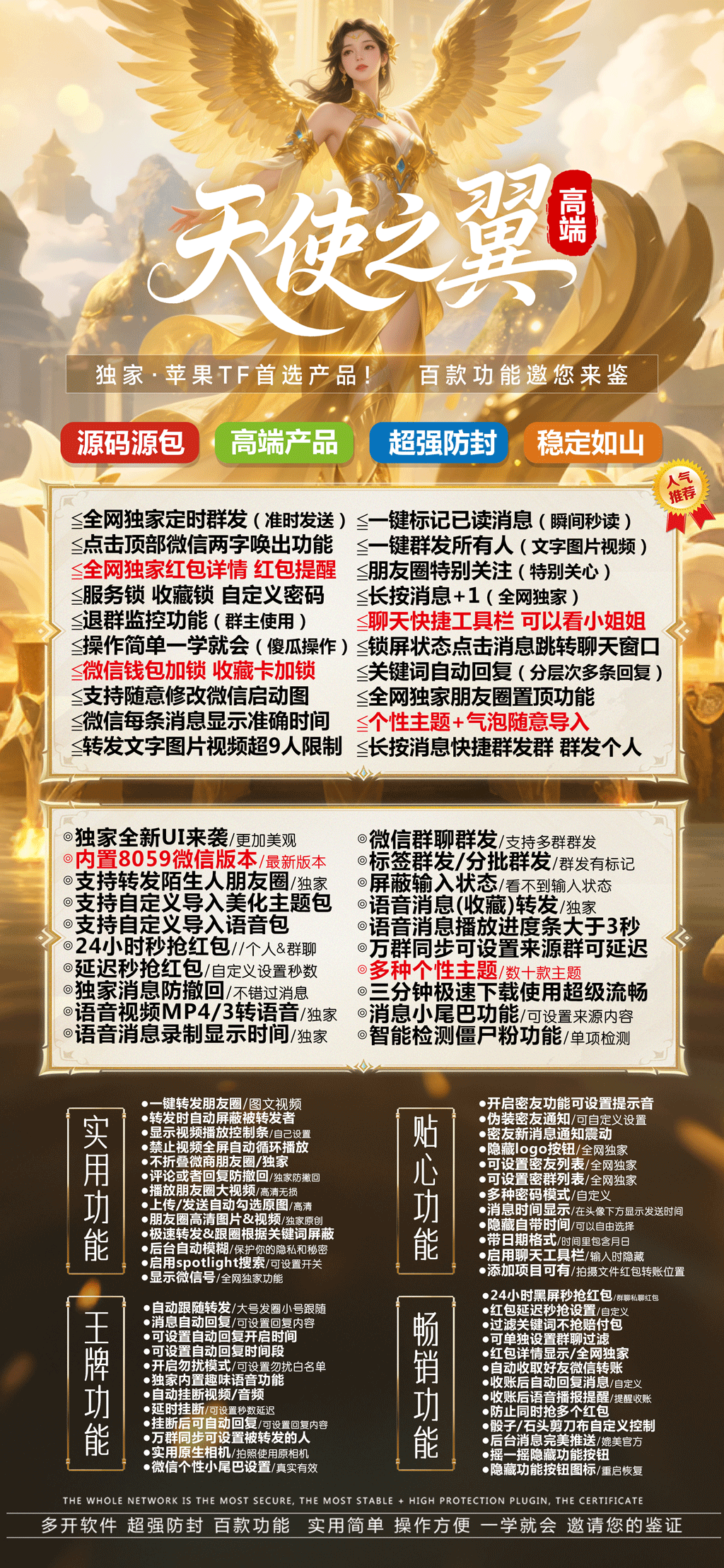 【天使之翼·斗战神8059】苹果微信多开分身TF正版授权百款功能-优码城博客-微商激活码商城-24小时自动发货