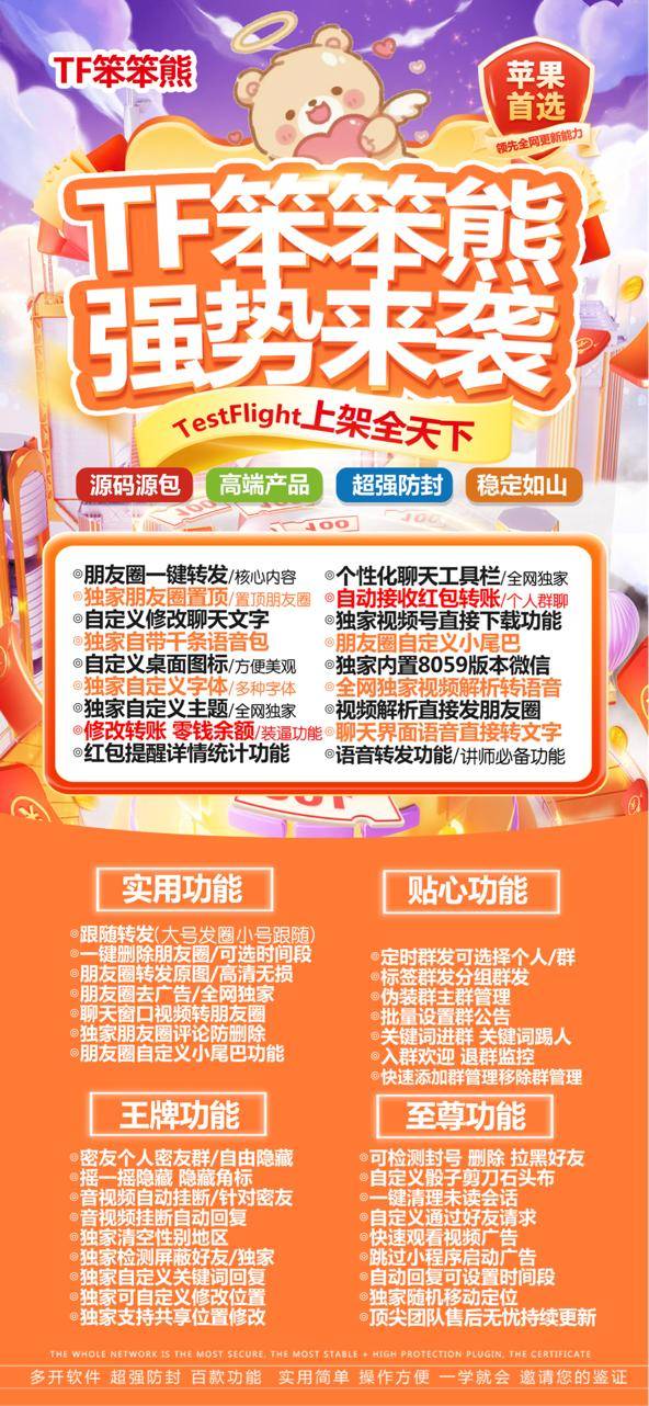 苹果微信TF笨笨熊多开分身,朋友圈一键跟圈转发点赞,百款功能-优码城博客-微商激活码商城-24小时自动发货